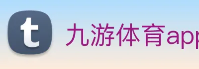 九游体育app官网首页 logo